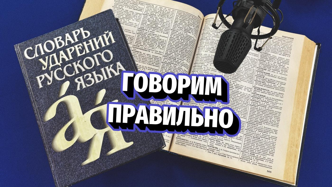 &quot;Говорим правильно&quot;